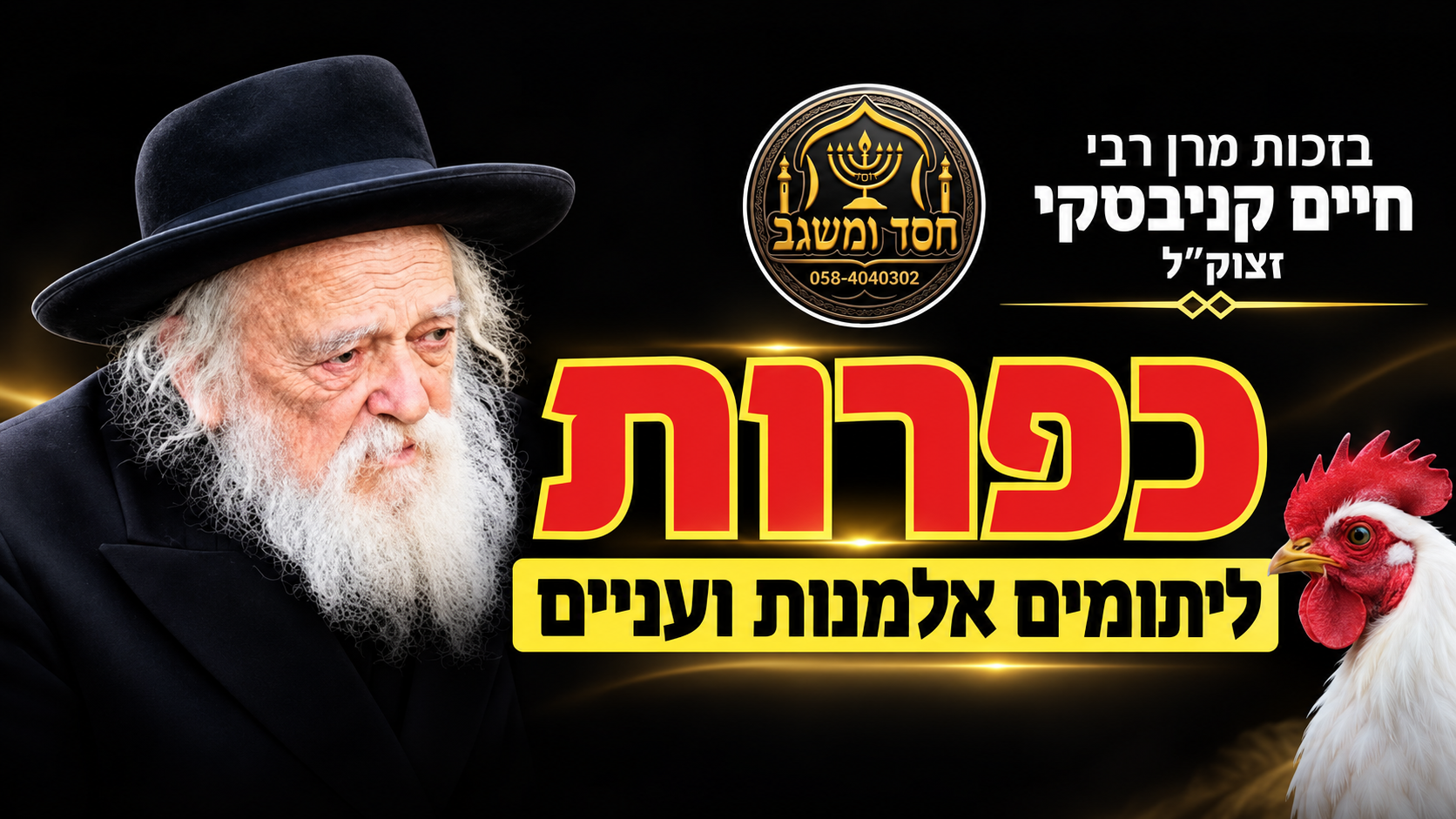 כפרות לתורמים אלמנות ועניים, בזכות מרן רבי חיים קניבסקי זצוק״ל